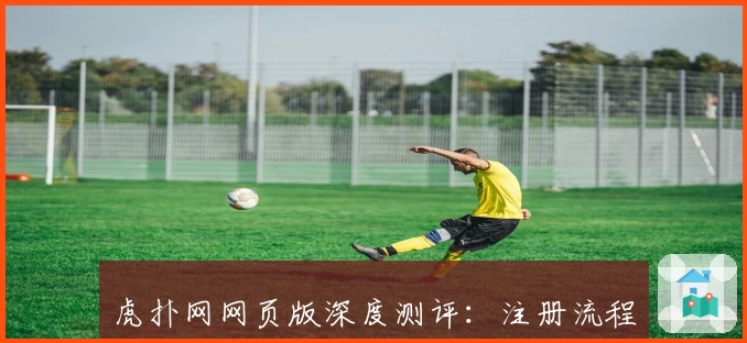 虎扑网网页版深度测评：注册流程详解与功能亮点全揭秘！