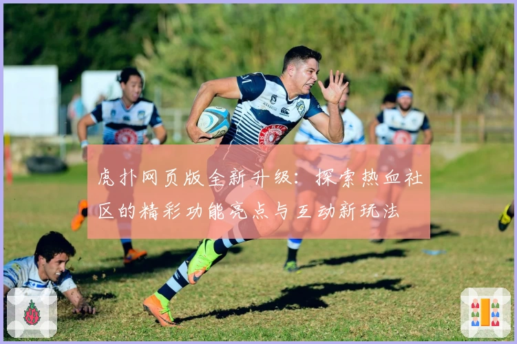 虎扑网页版全新升级：探索热血社区的精彩功能亮点与互动新玩法