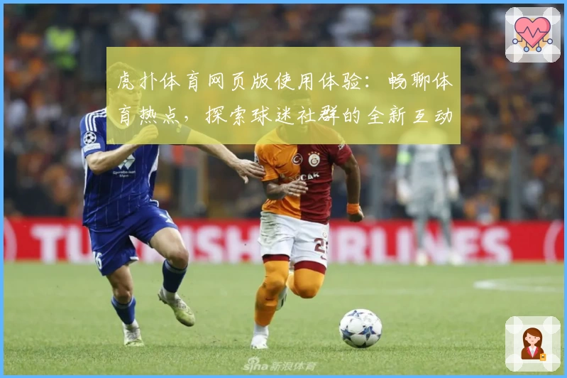 虎扑体育网页版使用体验：畅聊体育热点，探索球迷社群的全新互动魅力