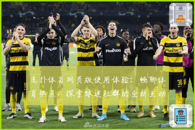 虎扑体育网页版使用体验：畅聊体育热点，探索球迷社群的全新互动魅力
