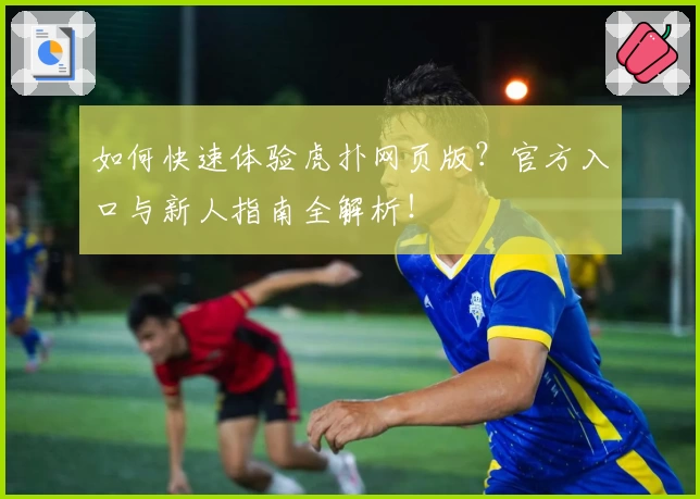 如何快速体验虎扑网页版？官方入口与新人指南全解析！