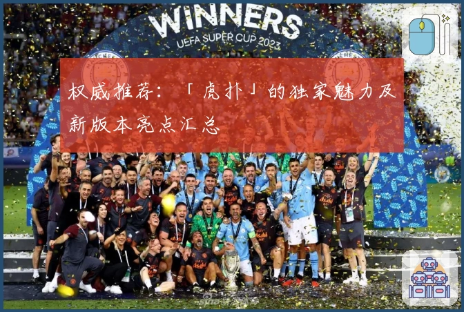 权威推荐：「虎扑」的独家魅力及新版本亮点汇总