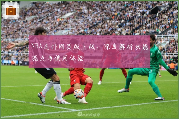 NBA虎扑网页版上线，深度解析功能亮点与使用体验