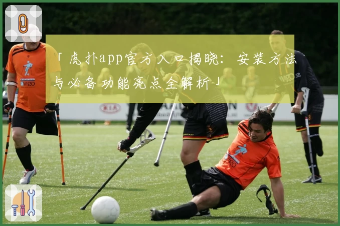 「虎扑app官方入口揭晓：安装方法与必备功能亮点全解析」