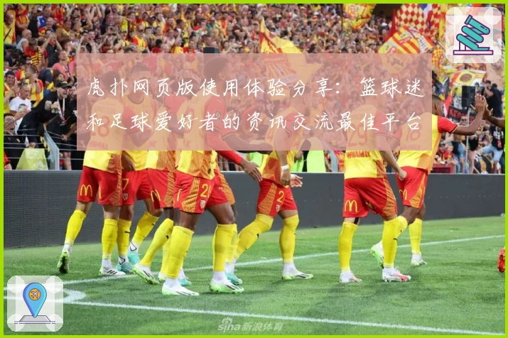 虎扑网页版使用体验分享：篮球迷和足球爱好者的资讯交流最佳平台