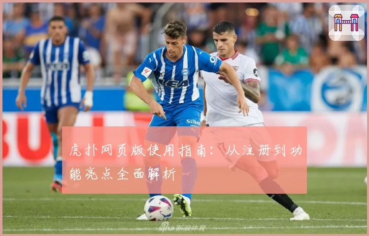 虎扑网页版使用指南：从注册到功能亮点全面解析