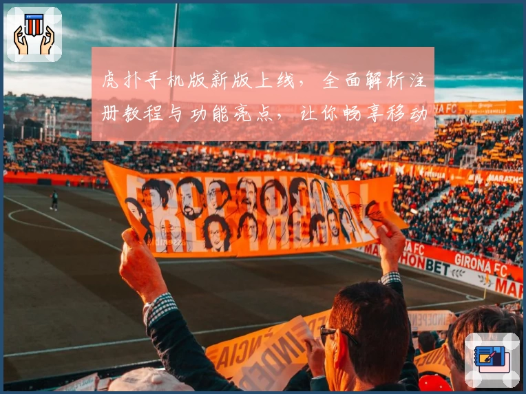 虎扑手机版新版上线，全面解析注册教程与功能亮点，让你畅享移动体育社区