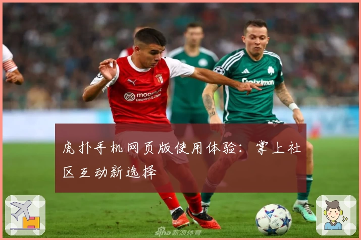虎扑手机网页版使用体验：掌上社区互动新选择