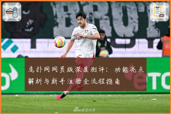 虎扑网网页版深度测评：功能亮点解析与新手注册全流程指南
