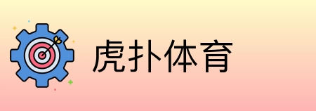 虎扑体育 logo